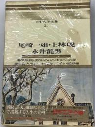 日本文学全集「31」尾崎一雄,上林暁,永井竜男ーカラー版