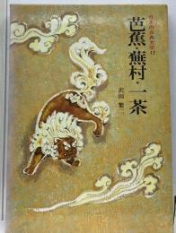 芭蕉・蕪村・一茶 （日本の古典文学　17）