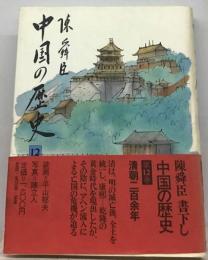 中国の歴史「12」清朝二百余年