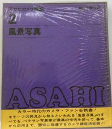 アサヒカメラ教室「2」風景写真