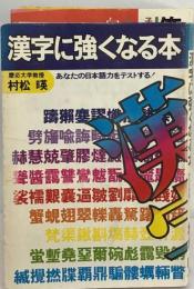 漢字に強くなる本「続々」ーあなたの日本語力をテストする