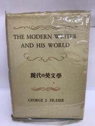 現代の英文學　THE MODERN WRITER AND HIS WORLD