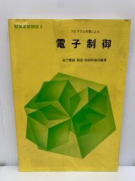 制御基礎講座 3
プログラム学習による
電子制御