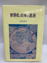 世界史と日本の進運 (再訂版)