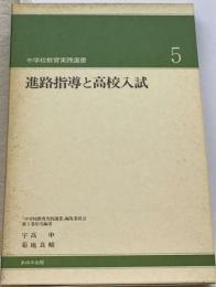 進路指導と高校入試（中学校教育実践選書5)