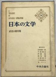 日本の文学「20」武者小路実篤