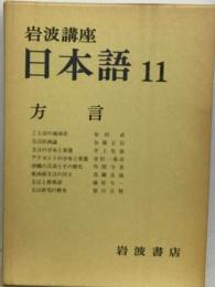 岩波講座 日本語「11」方言