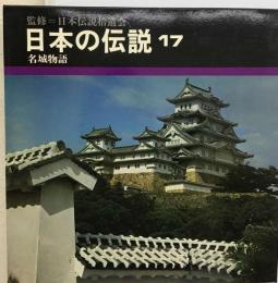 監修=日本伝説拾遺会 日本の伝説 17 名城物語