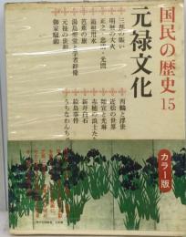 国民の歴史「15」元禄文化ーカラー版