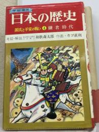 学習漫画 日本の歴史 源氏と平家の戦い 4