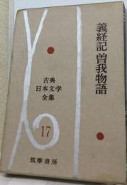 古典日本文学全集　17　義経記,曽我物語