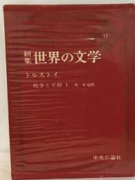 新集 世界の文学 17