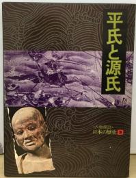 人物探訪日本の歴史「3」平氏と源氏