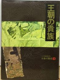 人物探訪日本の歴史「2」王朝の貴族