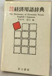 英和和英経済用語辞典