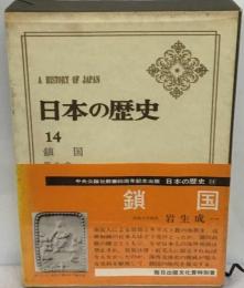 日本の歴史「14」鎖国