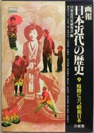 画報日本近代の歴史「9」岐路に立つ昭和日本