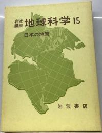 岩波講座 地球科学「15」日本の地質