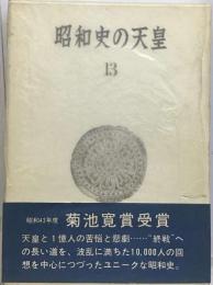 昭和史の天皇「13」