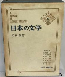 日本の文学「67」武田泰淳