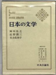 日本の文学「75」