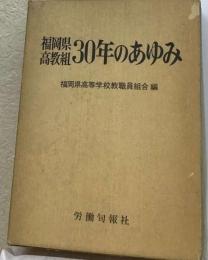 30年のあゆみー宮崎高教組1951~1981年