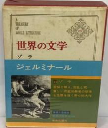 世界の文学 23 ゾラ