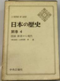 日本の歴史「別巻 4」図録維新から現代