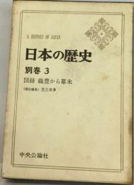 日本の歴史「別巻 3」図録織豊から幕末