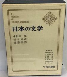 日本の文学「72」中村真一郎,福永武彦,遠藤周作