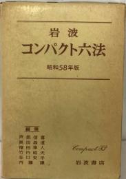 岩波コンパクト６法「昭和58年版」