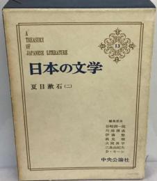 日本の文学「13」夏目漱石2