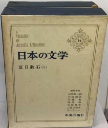日本の文学「14」夏目漱石３