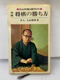 大山将棋5部作の1　将棋の勝ち方