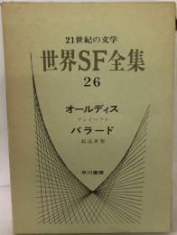 世界SF全集「26」オールディス.バラード