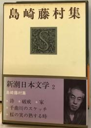 新潮日本文学「2」島崎藤村集