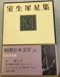 新潮日本文学「13」室生犀星集
