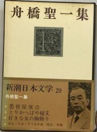 新潮日本文学「29」舟橋聖ー集