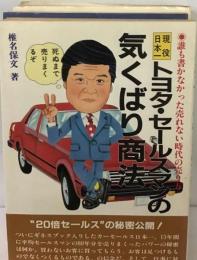 トヨタ セールスマンの気くばり商法ー誰も書かなかった売れない時代の売り方