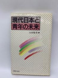 現代日本と　
青年の未来