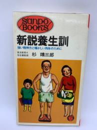 新説養生訓 　　強い精神力と輝かしい肉体のために