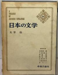 日本の文学「65」太宰治