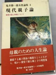亀井勝一郎女性論集「3」現代親子論