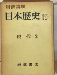 岩波講座日本歴史「19」現代　2