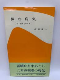 鼻の病気　付 扁桃と中耳炎