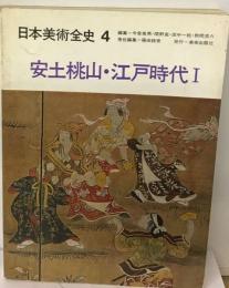 日本美術全史　4　安土桃山 江戸時代1