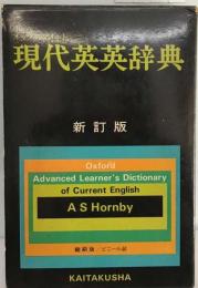 現代英英辞典 新訂版