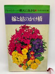 ドキュメント教えに生きる ④
『嫁と姑のかけ橋』