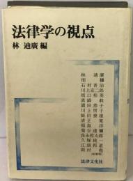 法律学の視点