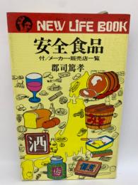 安全食品 NEW LIFE BOOK 4